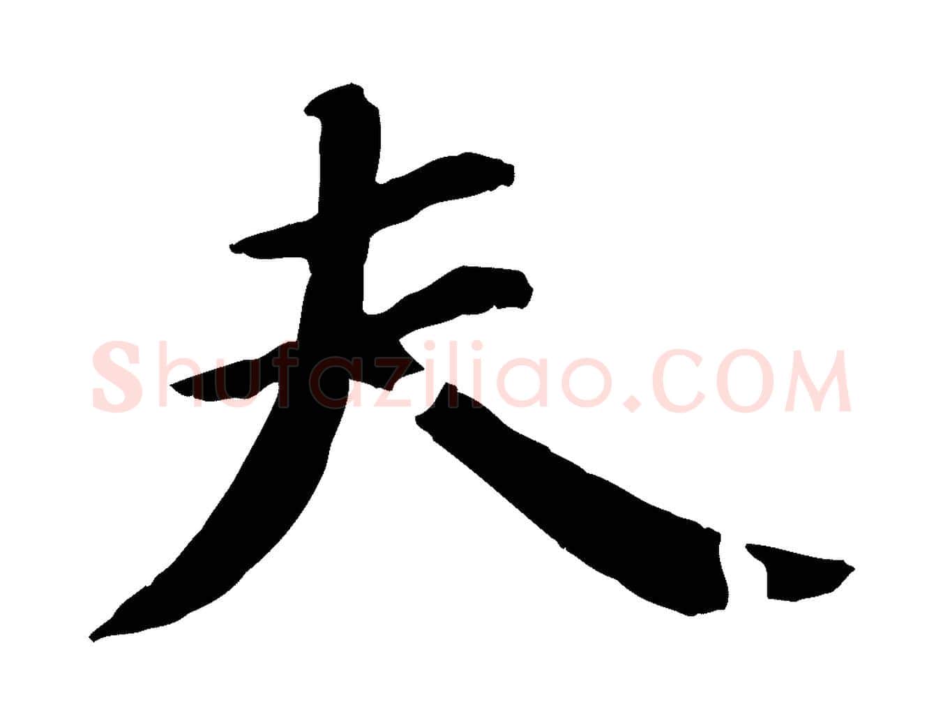 夫毛笔行书写法,摘自宋代苏轼付颖沙弥帖
