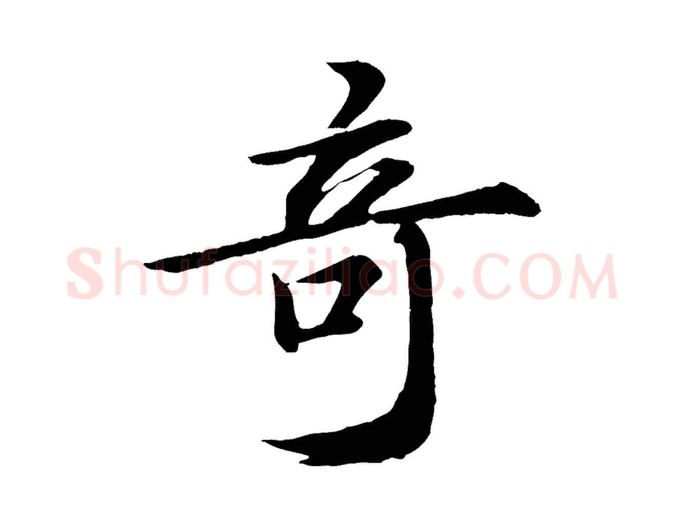 奇毛笔行书写法,摘自宋代苏轼付颖沙弥帖