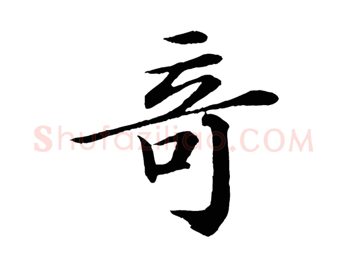 奇毛笔行书写法,摘自宋代苏轼付颖沙弥帖