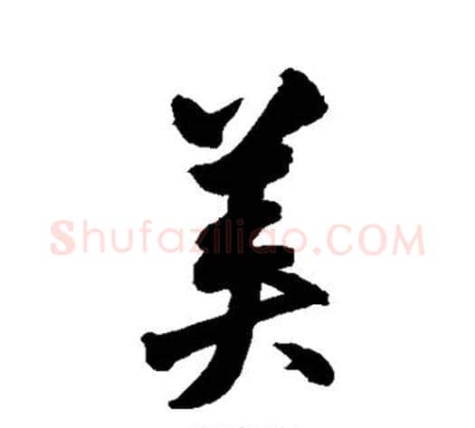美字归庄毛笔行书书法写法,摘自归庄毛笔行书书法作品