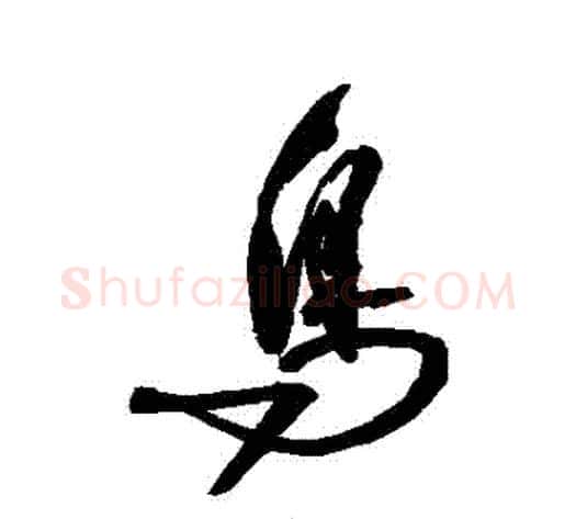鳥字归庄毛笔行书书法写法,摘自归庄毛笔行书书法作品