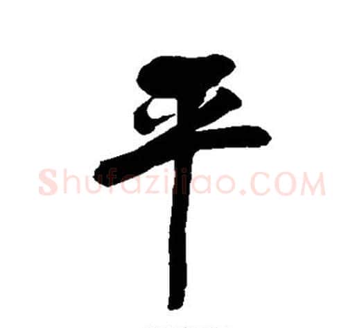 平字归庄毛笔行书书法写法,摘自归庄毛笔行书书法作品