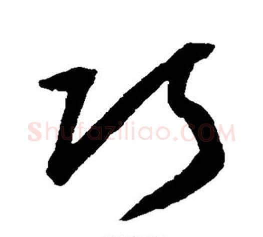 巧字归庄毛笔行书书法写法,摘自归庄毛笔行书书法作品