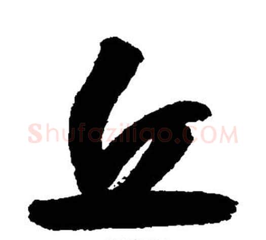 丘字归庄毛笔行书书法写法,摘自归庄毛笔行书书法作品