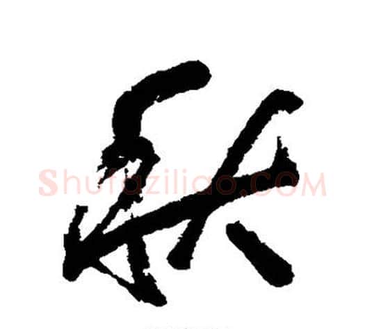 秋字归庄毛笔行书书法写法,摘自归庄毛笔行书书法作品