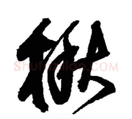 楸字归庄毛笔行书书法写法,摘自归庄毛笔行书书法作品