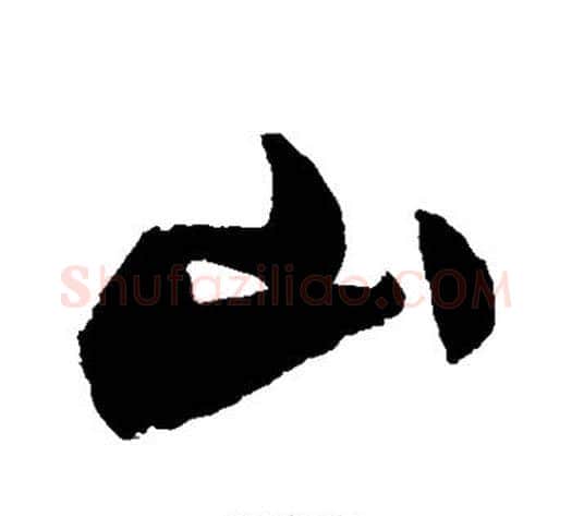 山字归庄毛笔行书书法写法,摘自归庄毛笔行书书法作品