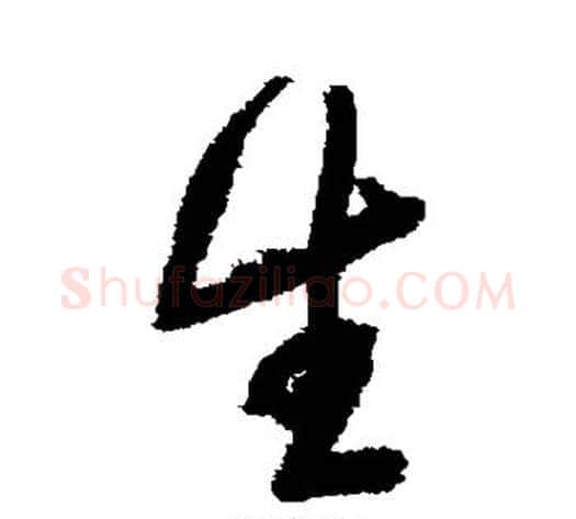 生字归庄毛笔行书书法写法,摘自归庄毛笔行书书法作品