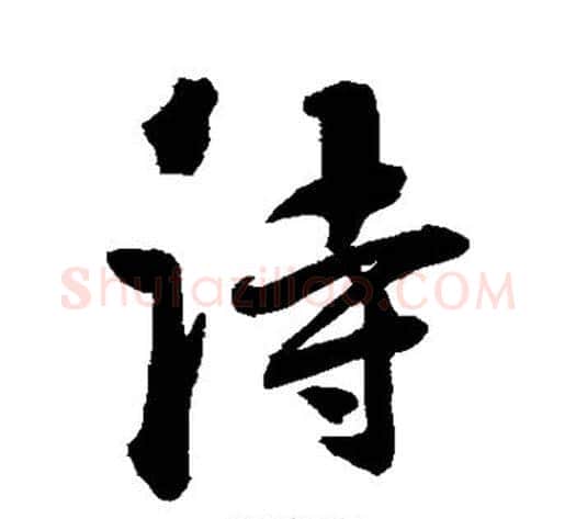 诗字归庄毛笔行书书法写法,摘自归庄毛笔行书书法作品