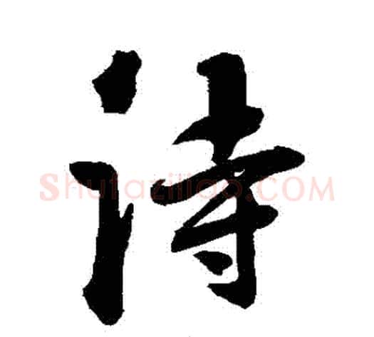 詩字归庄毛笔行书书法写法,摘自归庄毛笔行书书法作品