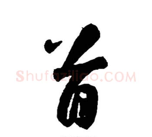 首字归庄毛笔行书书法写法,摘自归庄毛笔行书书法作品