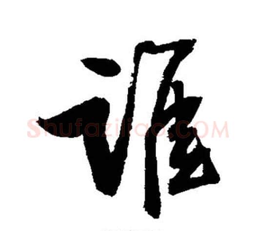 谁字归庄毛笔行书书法写法,摘自归庄毛笔行书书法作品