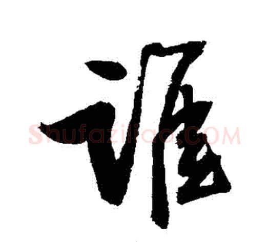誰字归庄毛笔行书书法写法,摘自归庄毛笔行书书法作品