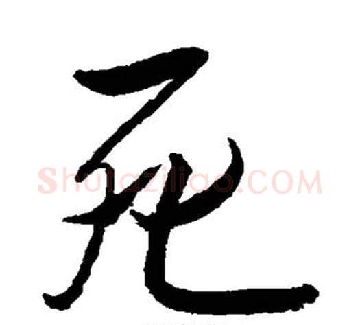 死字归庄毛笔行书书法写法,摘自归庄毛笔行书书法作品