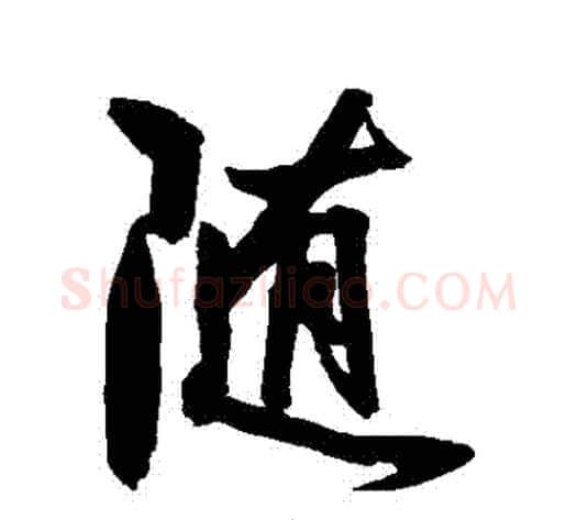 隨字归庄毛笔行书书法写法,摘自归庄毛笔行书书法作品
