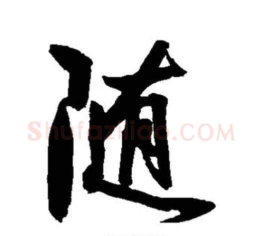 随字归庄毛笔行书书法写法,摘自归庄毛笔行书书法作品