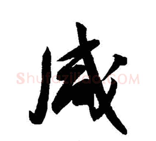 鹹字归庄毛笔行书书法写法,摘自归庄毛笔行书书法作品