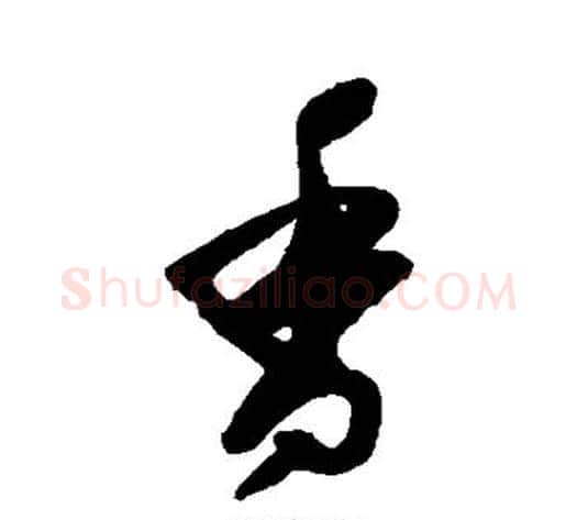香字归庄毛笔行书书法写法,摘自归庄毛笔行书书法作品