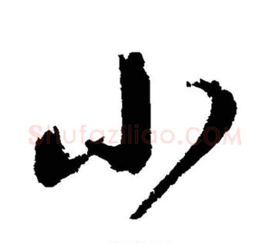 小字归庄毛笔行书书法写法,摘自归庄毛笔行书书法作品
