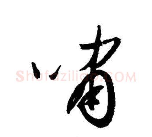 嘯字归庄毛笔行书书法写法,摘自归庄毛笔行书书法作品