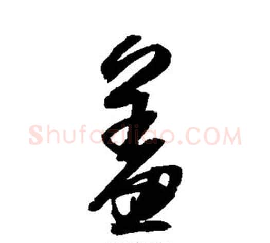 羞字归庄毛笔行书书法写法,摘自归庄毛笔行书书法作品