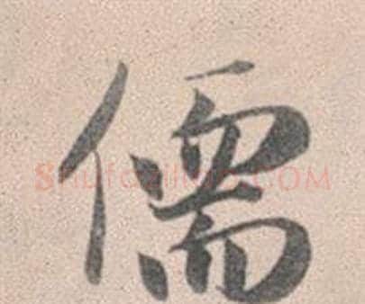 儒字赵孟頫毛笔行书写法,摘自灵隐大川济禅师塔铭