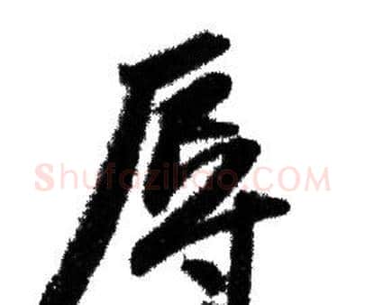辱字赵孟頫毛笔行书写法,摘自赵孟頫毛笔行书作品
