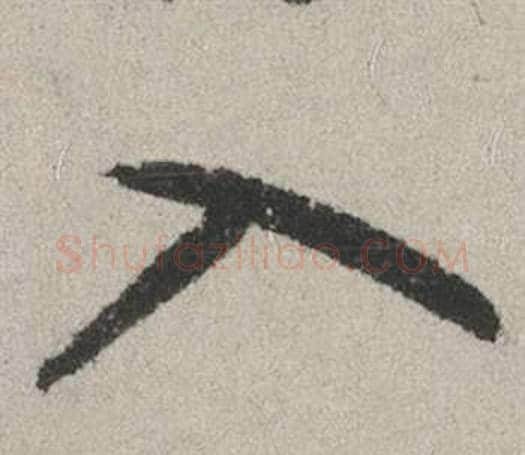 入字赵孟頫毛笔行书写法,摘自秋兴赋