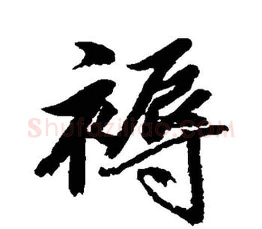 褥字赵孟頫毛笔行书写法,摘自赵孟頫毛笔行书作品