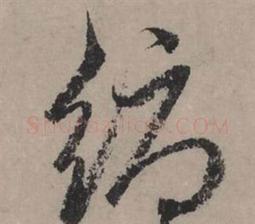 縟字赵孟頫毛笔行书写法,摘自秋声赋