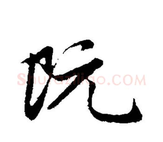 阮字赵孟頫毛笔行书写法,摘自赵孟頫毛笔行书作品