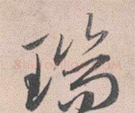 瑞字赵孟頫毛笔行书写法,摘自灵隐大川济禅师塔铭