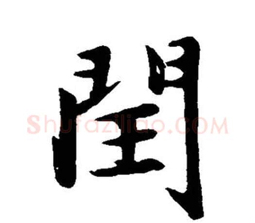 闰字赵孟頫毛笔行书写法,摘自赵孟頫毛笔行书作品