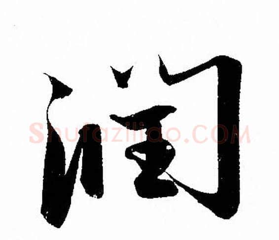 润字赵孟頫毛笔行书写法,摘自赵孟頫毛笔行书作品