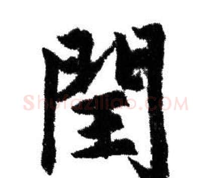 閏字赵孟頫毛笔行书写法,摘自赵孟頫毛笔行书作品