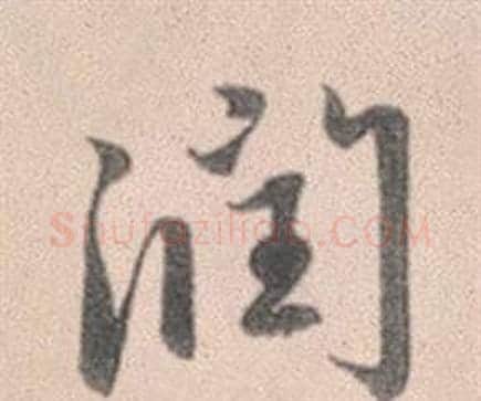 潤字赵孟頫毛笔行书写法,摘自灵隐大川济禅师塔铭