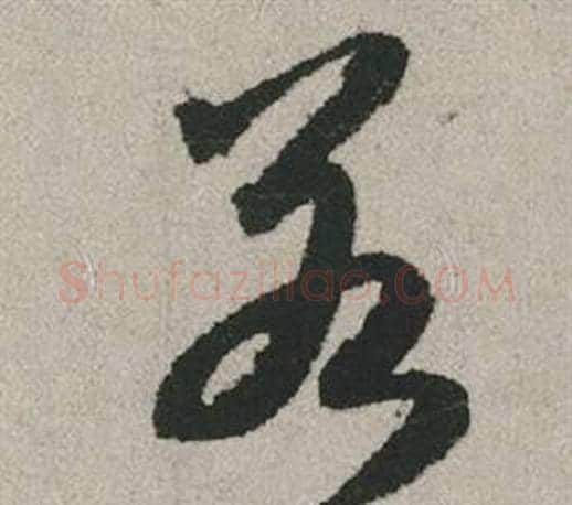 若字赵孟頫毛笔行书写法,摘自秋兴赋