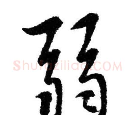 弱字赵孟頫毛笔行书写法,摘自赵孟頫毛笔行书作品