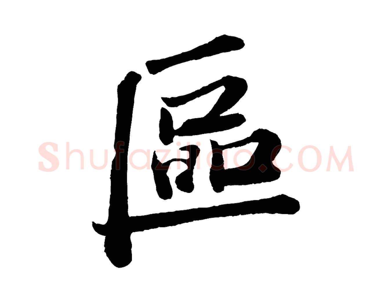 區毛笔行书写法,摘自宋代苏轼与宣猷丈帖