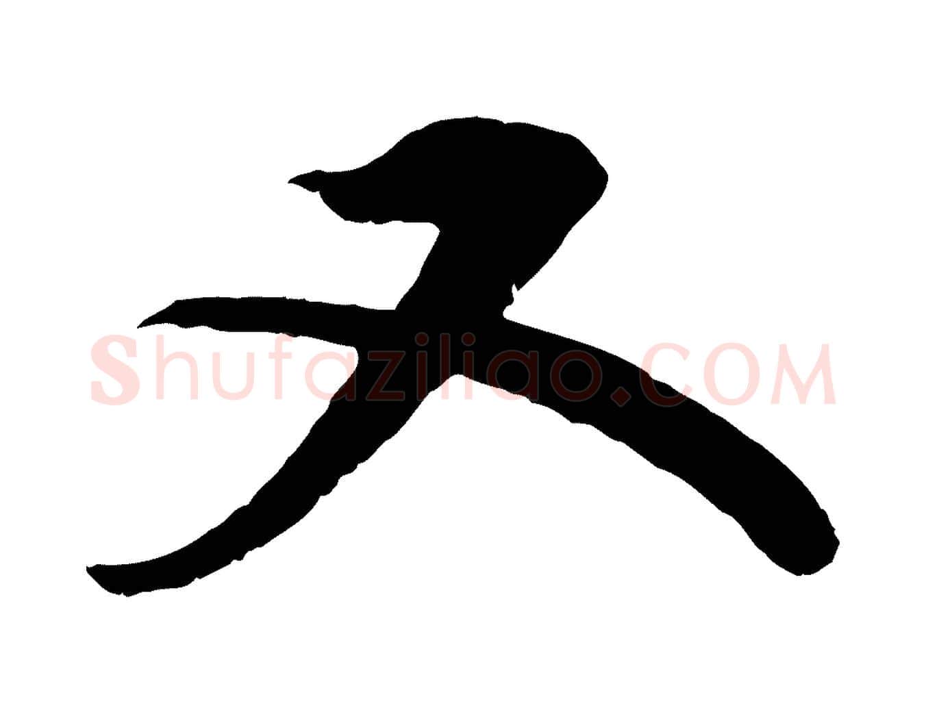 又毛笔行书写法,摘自宋代苏轼与宣猷丈帖