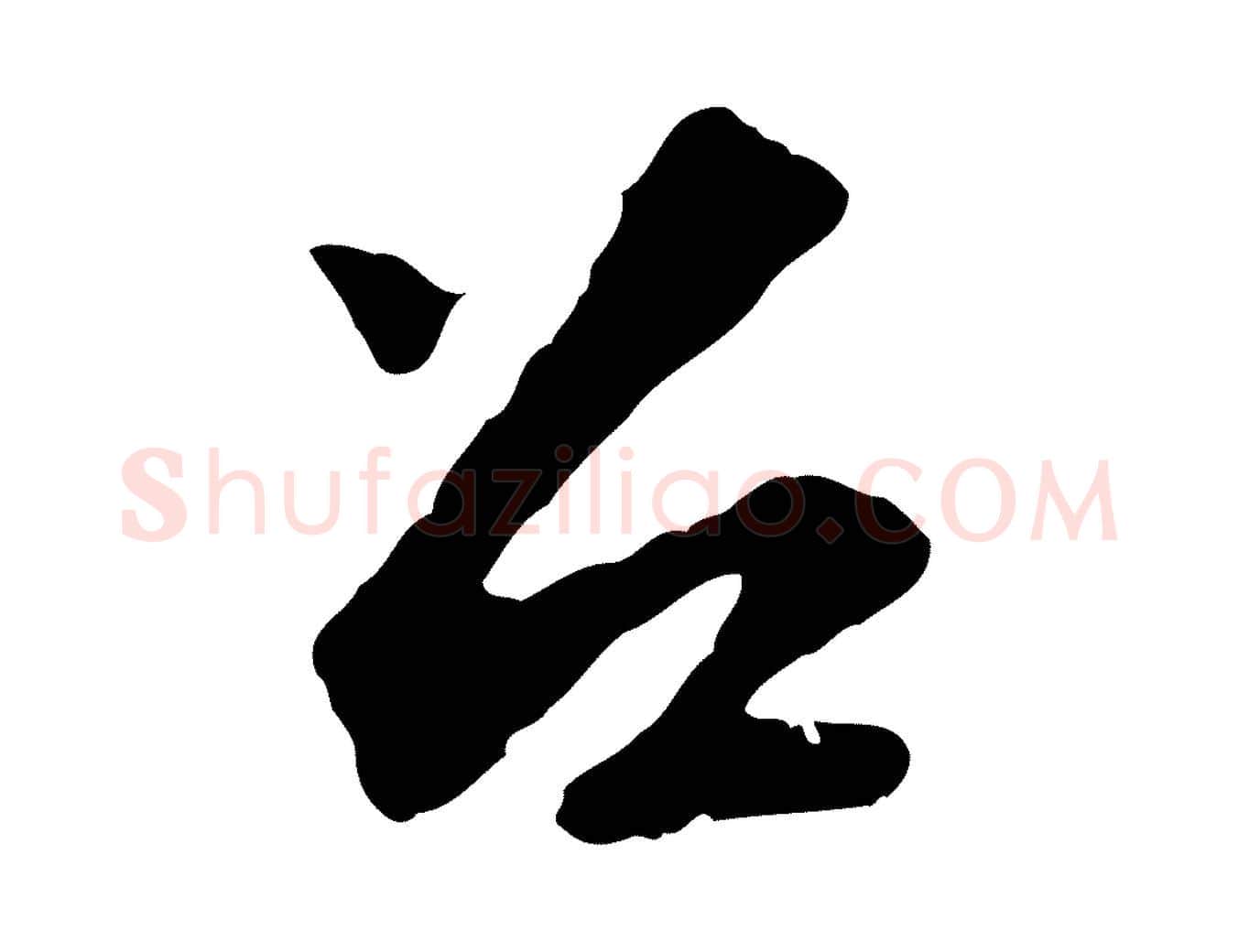 召毛笔行书写法,摘自宋代苏轼与宣猷丈帖