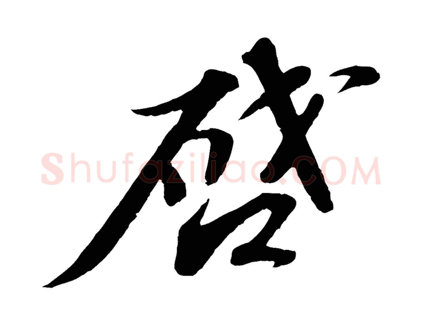 啟毛笔行书写法,摘自宋代苏轼与宣猷丈帖