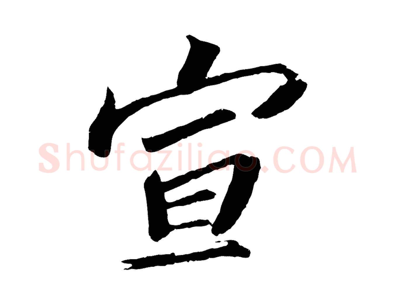 宣毛笔行书写法,摘自宋代苏轼与宣猷丈帖
