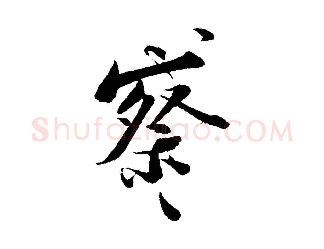 察毛笔行书写法,摘自宋代苏轼与宣猷丈帖