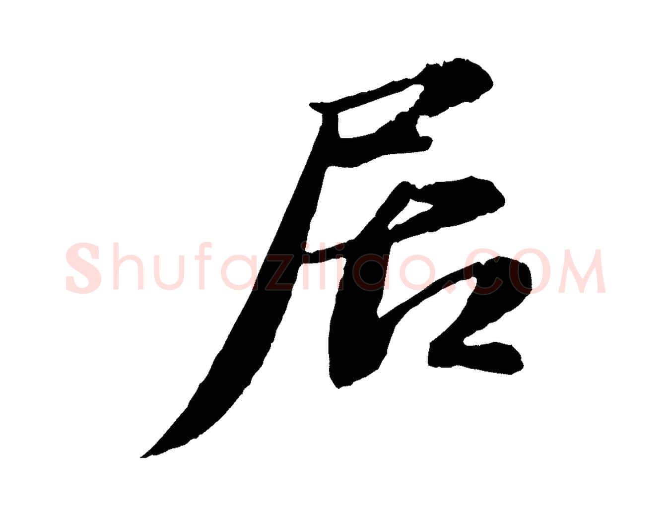 居毛笔行书写法,摘自宋代苏轼与宣猷丈帖