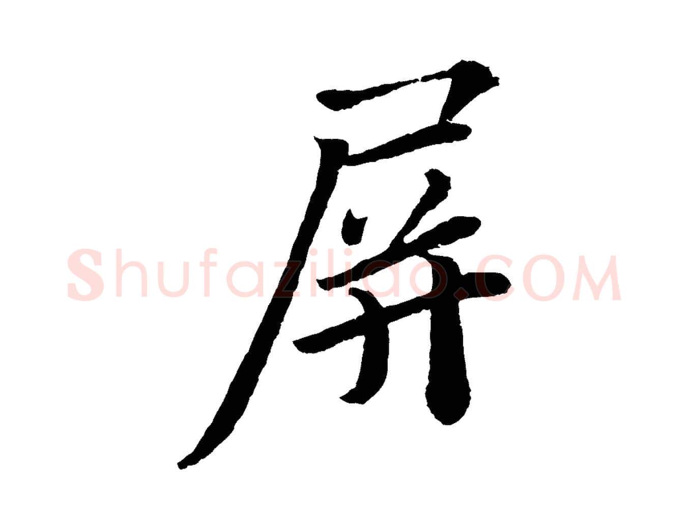 屏毛笔行书写法,摘自宋代苏轼与宣猷丈帖