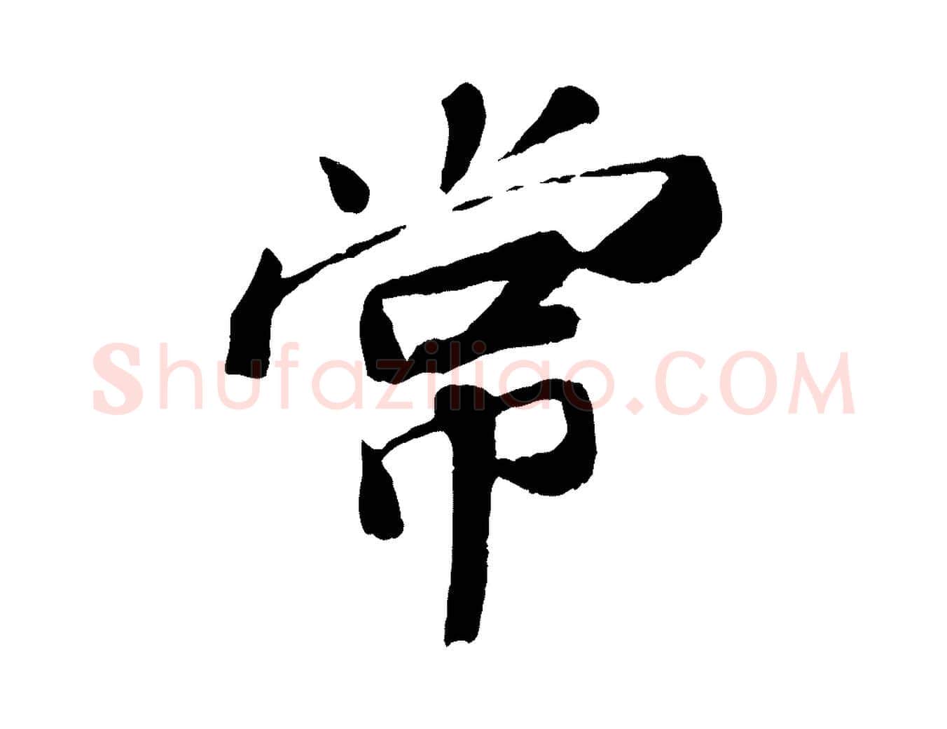 常毛笔行书写法,摘自宋代苏轼与宣猷丈帖