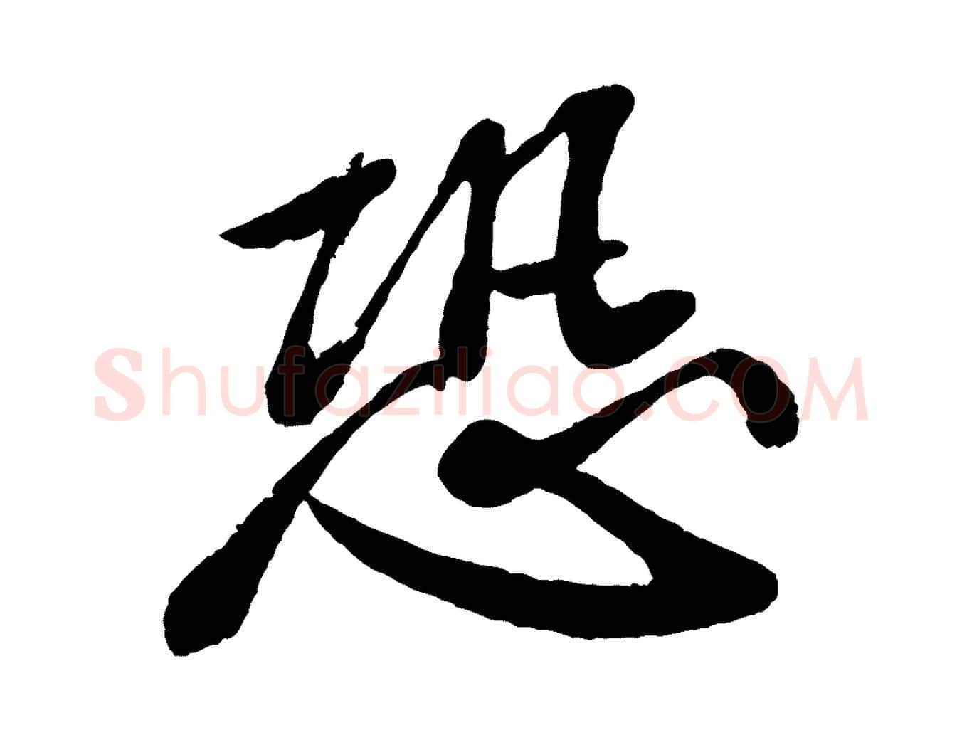 恐毛笔行书写法,摘自宋代苏轼与宣猷丈帖