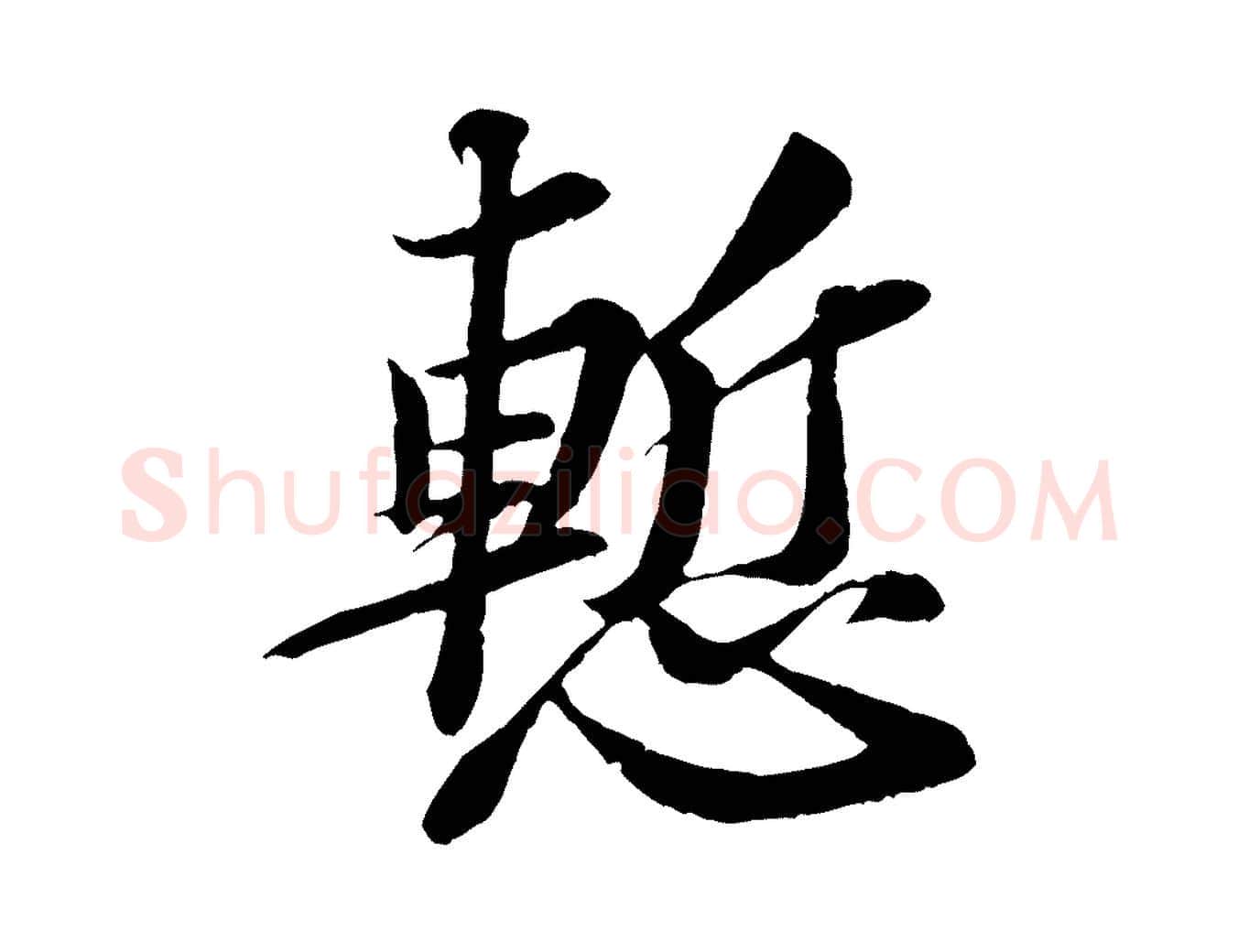 慚毛笔行书写法,摘自宋代苏轼与宣猷丈帖