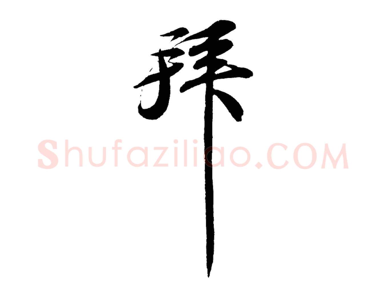 拜毛笔行书写法,摘自宋代苏轼与宣猷丈帖